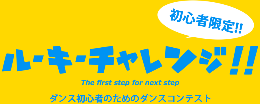 ルーキーチャレンジVOL.10