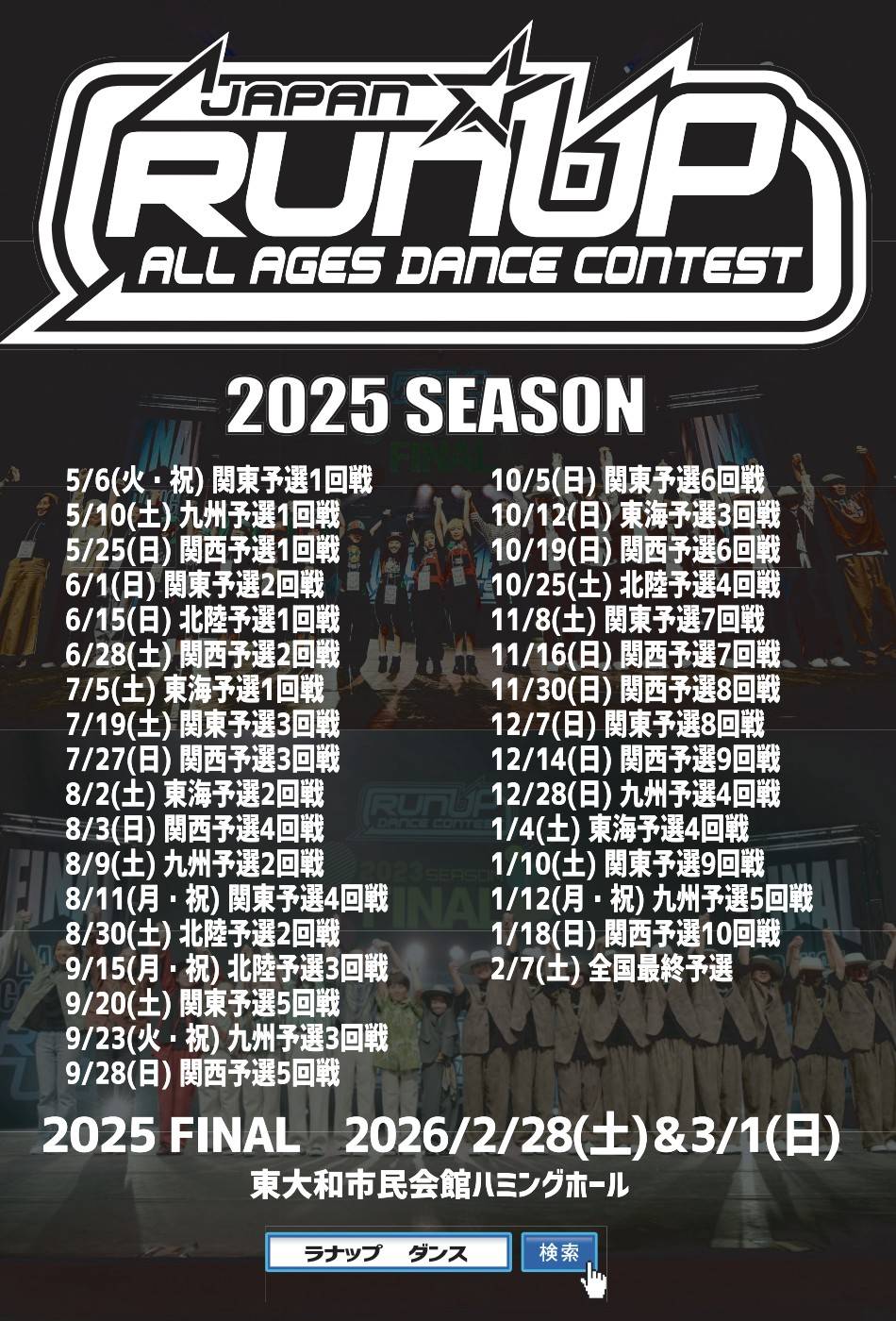 RUNUP KANSAI 予選　年間スケジュール