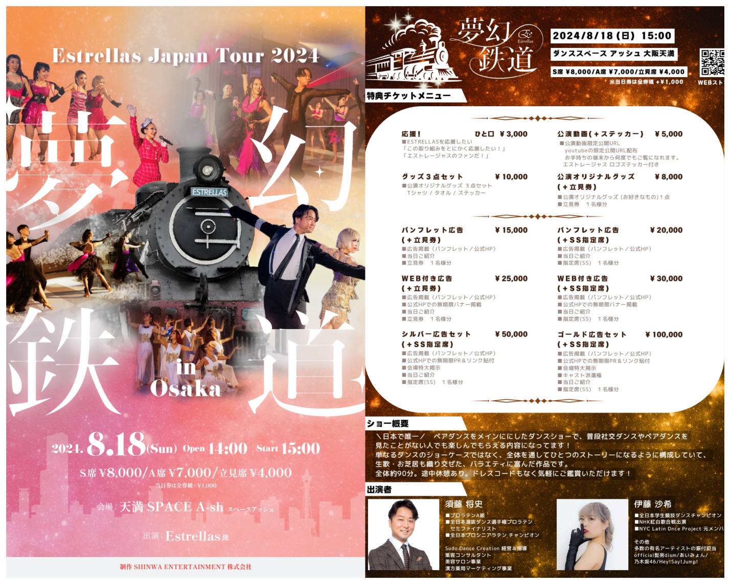 夢幻鉄道　Estrellas Japan Tour 2024